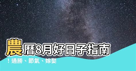 八月農曆|2024年8月月曆,通勝,中華農曆,黃歷,農民曆,節氣,節日,黃道吉日,嫁。